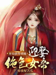 开局获得重瞳，迎娶绝色女帝！秦北姬竹月
