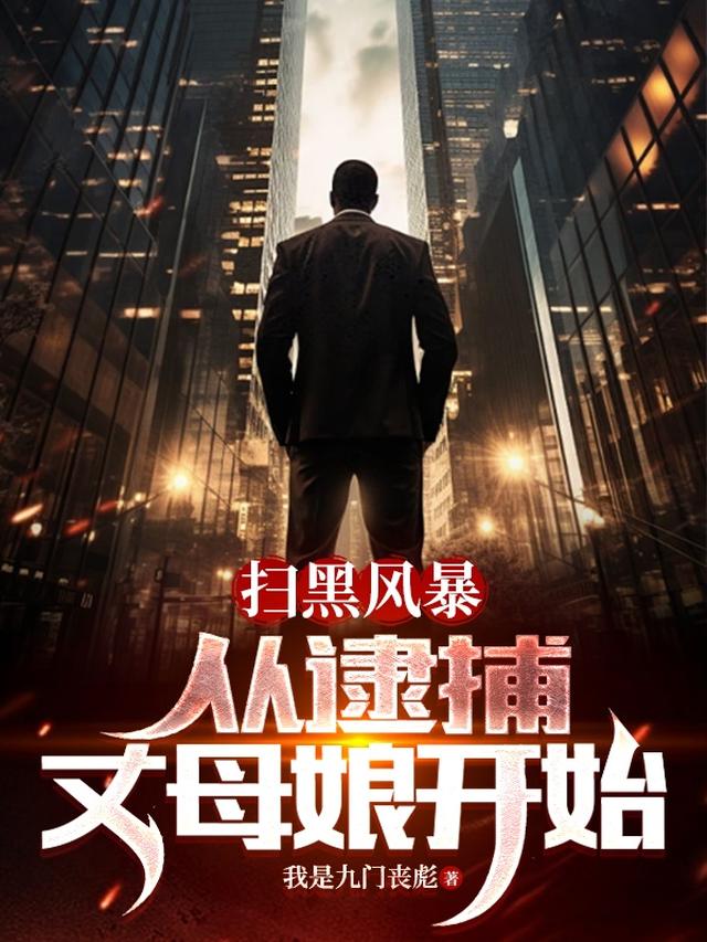 重生后，我靠破案走向权力巅峰