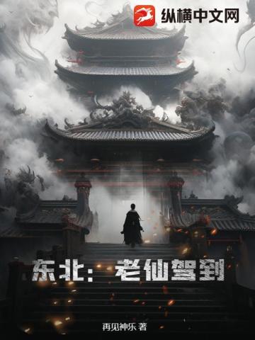 东北：老仙驾到再见神乐