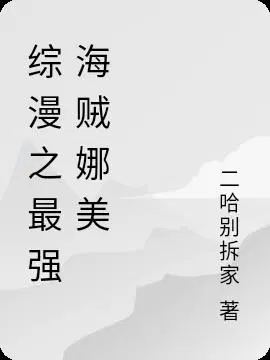 综漫之最强海贼娜美
