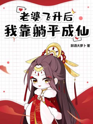 老婆飞升后，我靠躺平成仙！