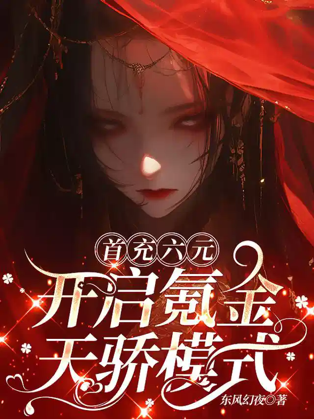 首充六元，开启氪金天骄模式