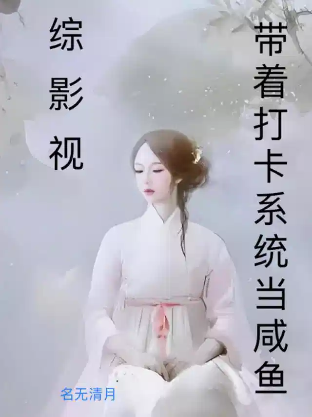 【综影视】带着打卡系统当咸鱼