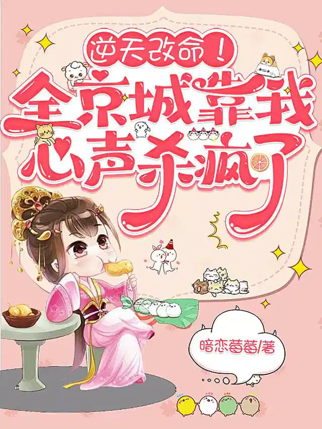 逆天改命！全京城靠我心声杀疯了