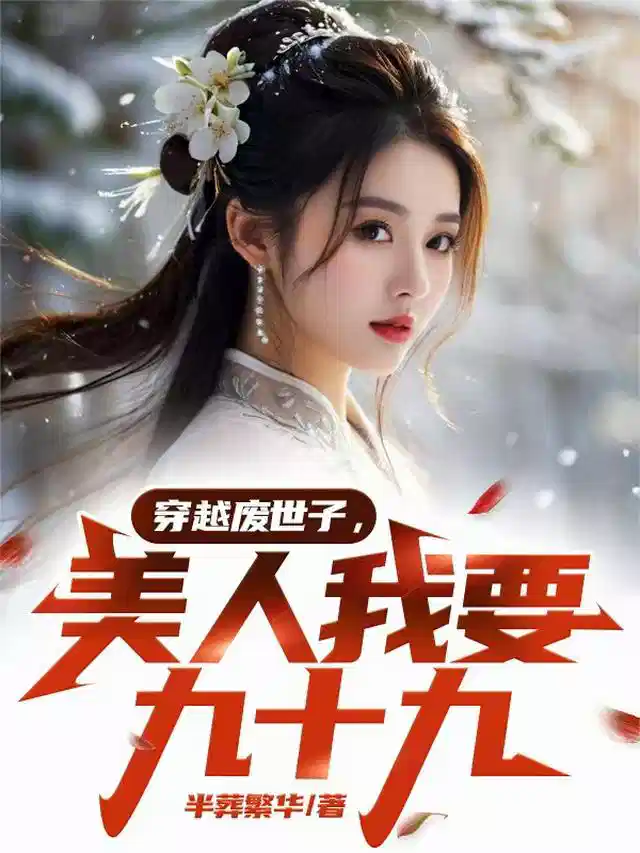 穿越废世子，美人我要九十九