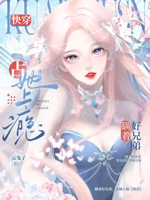 瞒着好兄弟，占她上瘾【快穿】