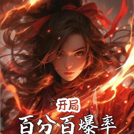 开局无限落宝，杀怪就掉神级奖励
