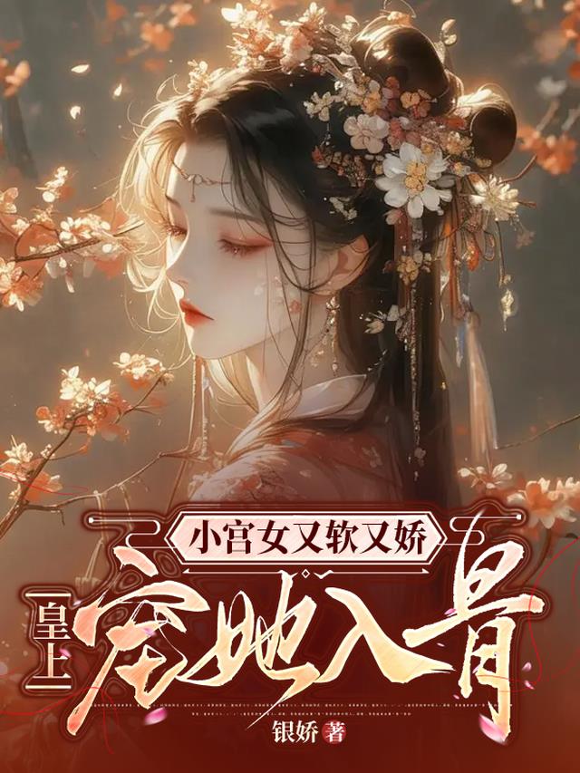小宫女又软又娇，皇上宠她入骨