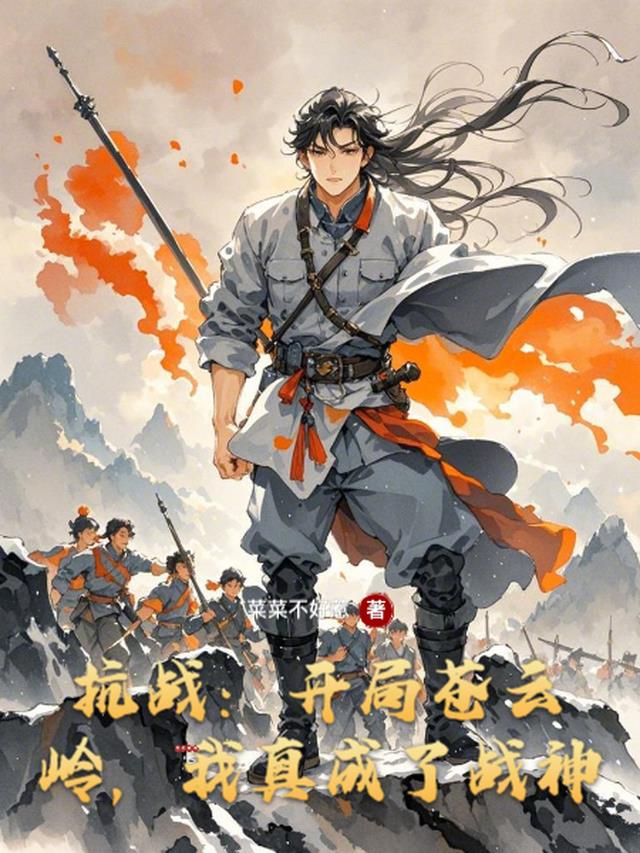 抗战：开局苍云岭，我真成了战神