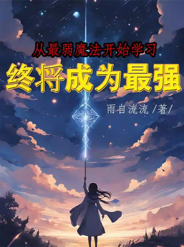 从最弱魔法开始学习终将成为最强