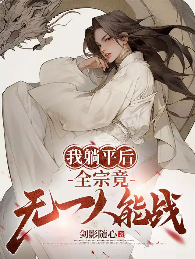 我躺平后，全宗竟无一人能战