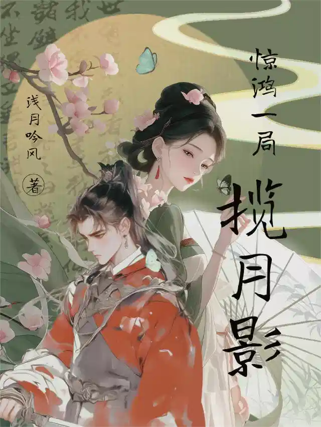 惊鸿一局揽月影