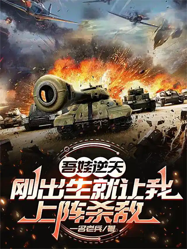 吾娃逆天，刚出生就让我上阵杀敌