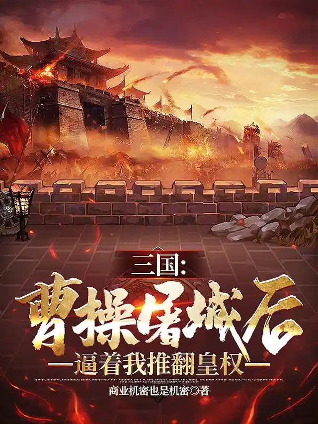 三国：曹操屠城后逼着我推翻皇权