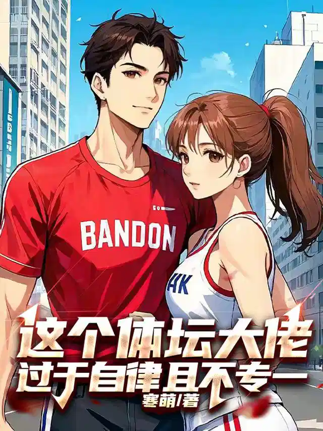 这个体坛大佬过于自律且不专一