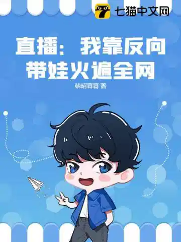 直播：我靠反向带娃火遍全网！