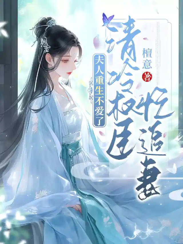 夫人重生不爱了，清冷权臣忙追妻