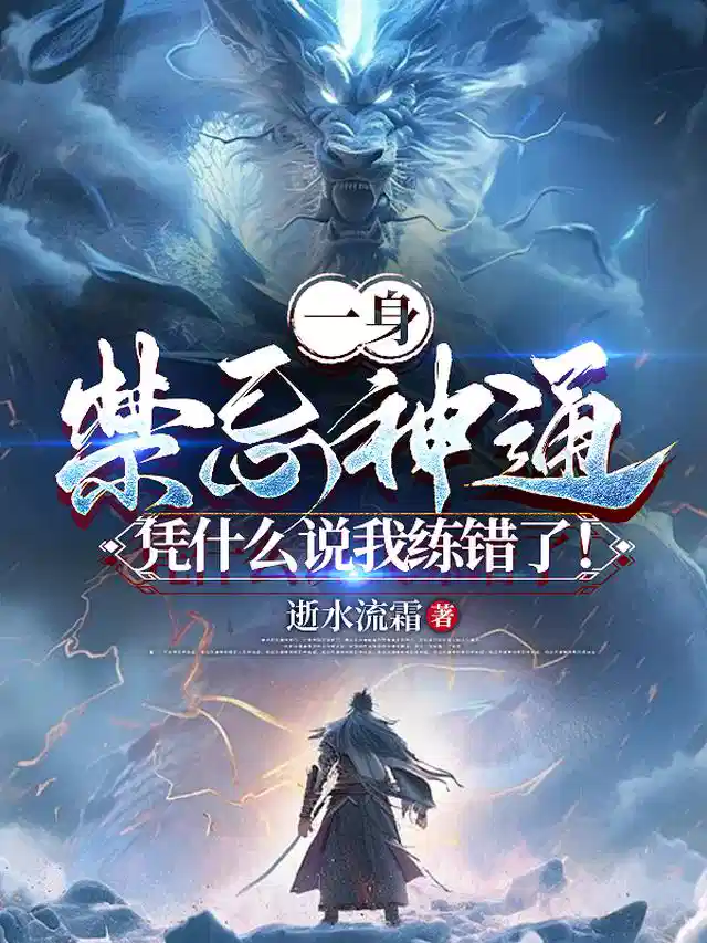 一身禁忌神通，凭什么说我练错了