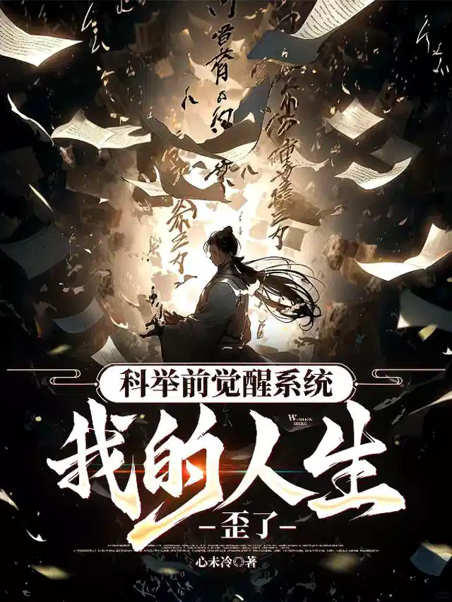 科举前觉醒系统我的人生歪了