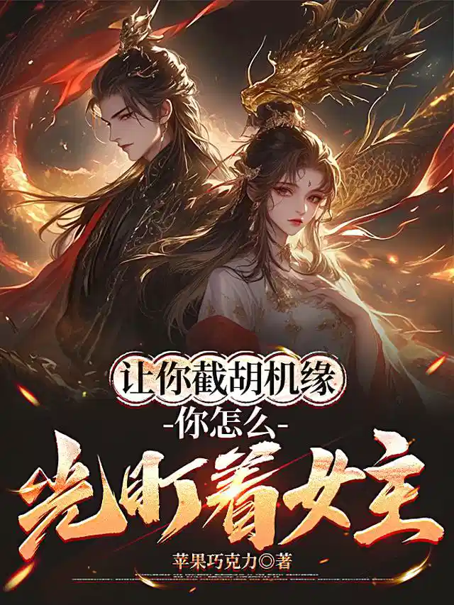 让你截胡机缘，你怎么光盯着女主