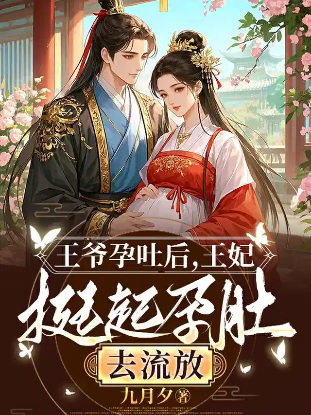 王爷孕吐后，王妃挺起孕肚去流放