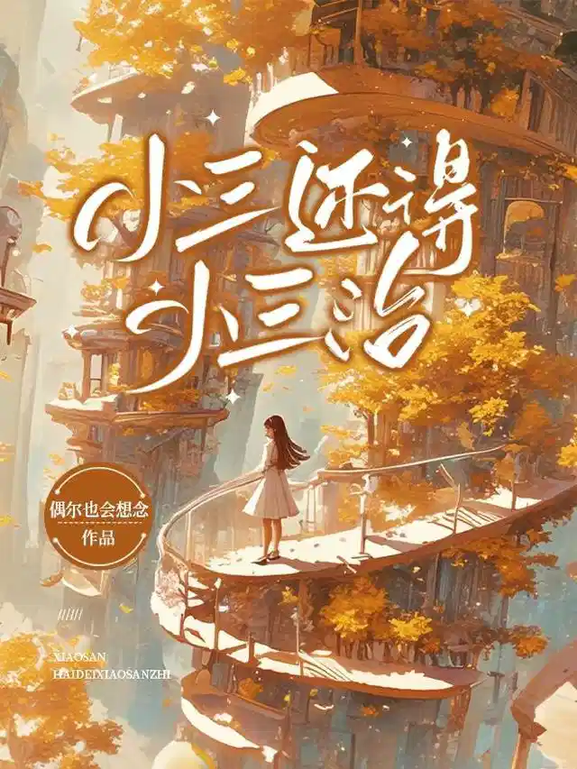 小三还得小三治