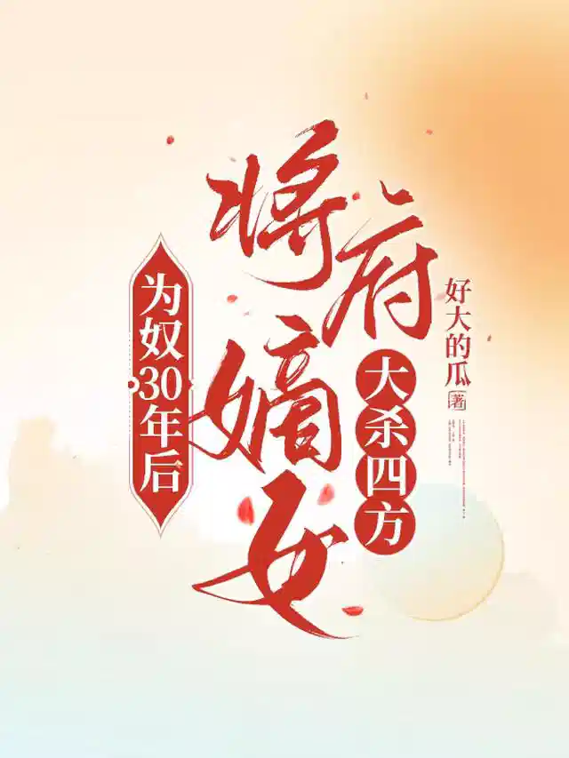 为奴30年后，将府嫡女大杀四方