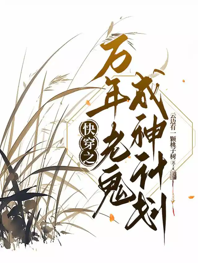 快穿之万年老鬼成神计划