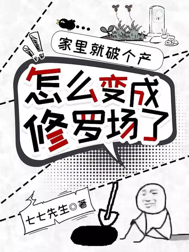 家里就破个产，怎么变成修罗场了