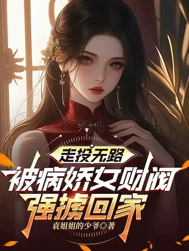 走投无路，被病娇女财阀强掳回家