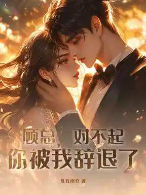 顾总，对不起，你被我辞退了