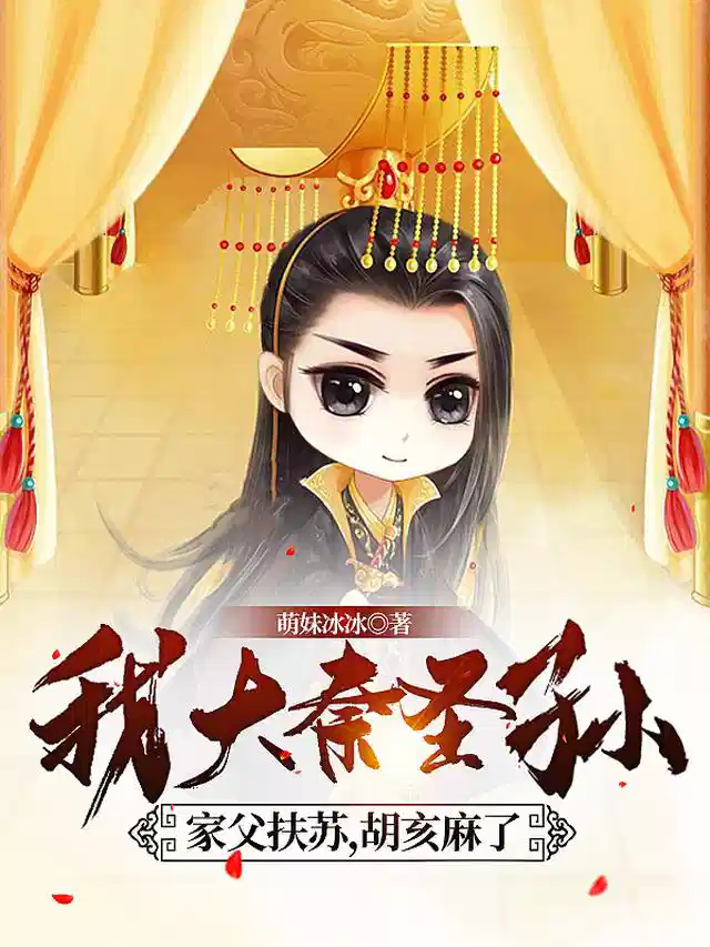 我大秦圣孙，家父扶苏，胡亥麻了