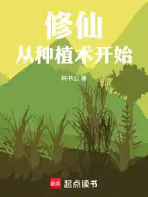 苟在修仙界种田长生