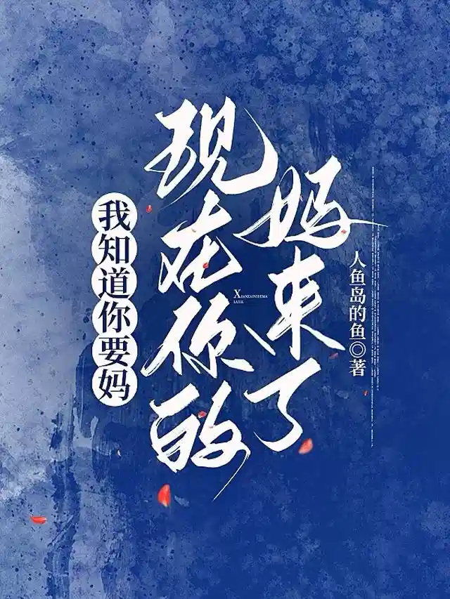 我知道你要妈，现在你的妈来了