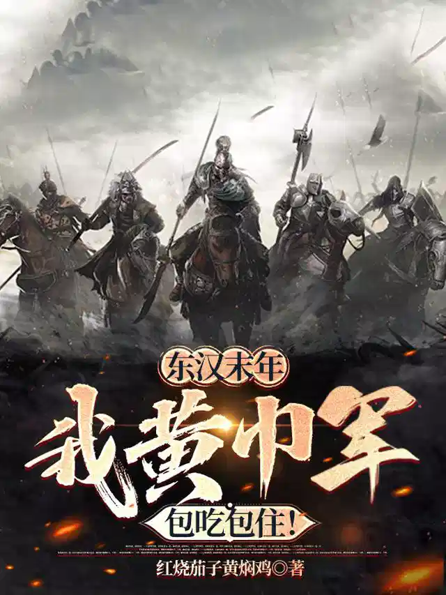 东汉末年：我黄巾军，包吃包住！