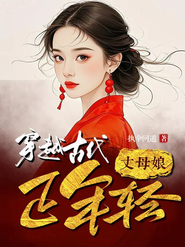 穿越古代，丈母娘正年轻！