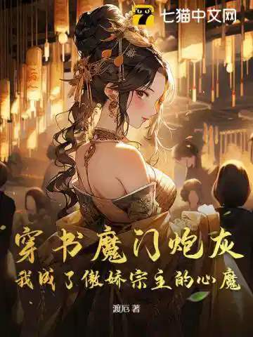 穿书魔门炮灰，我成了傲娇宗主的心魔
