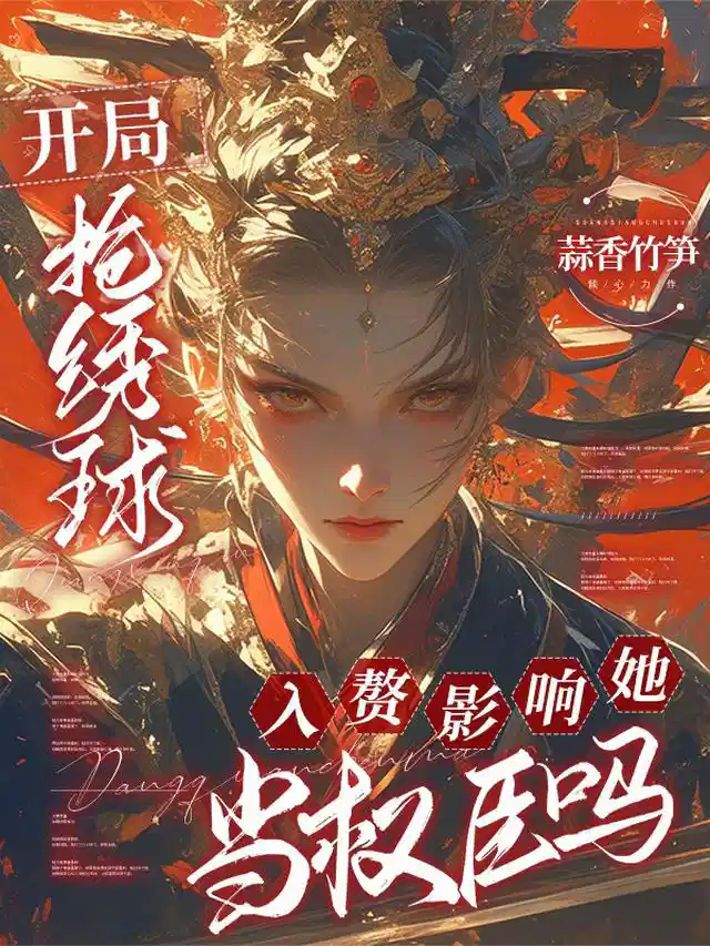 开局抢绣球，入赘影响她当权臣吗