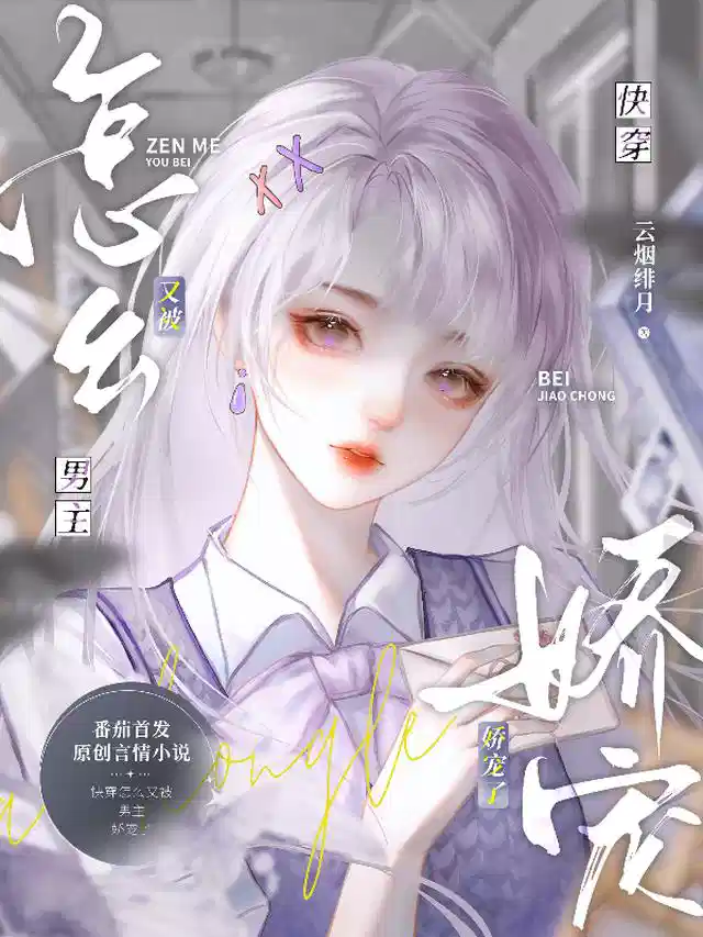 快穿：怎么又被男主娇宠了