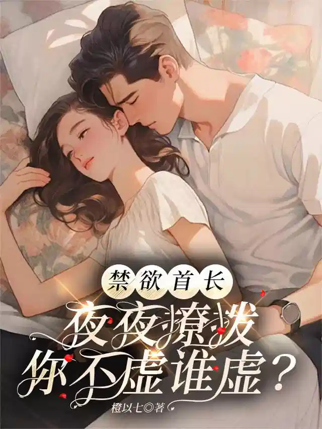 禁欲首长夜夜撩拨，你不虚谁虚？