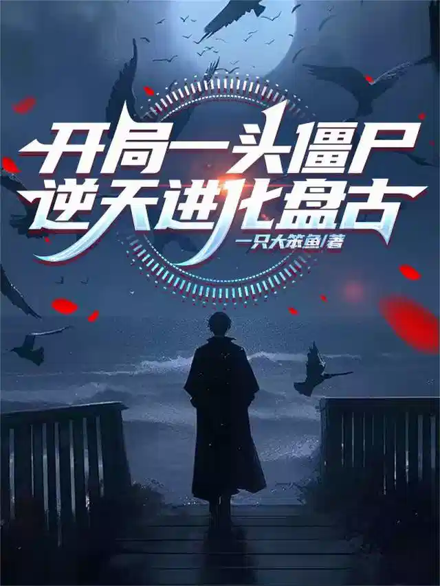 开局一头僵尸，逆天进化盘古