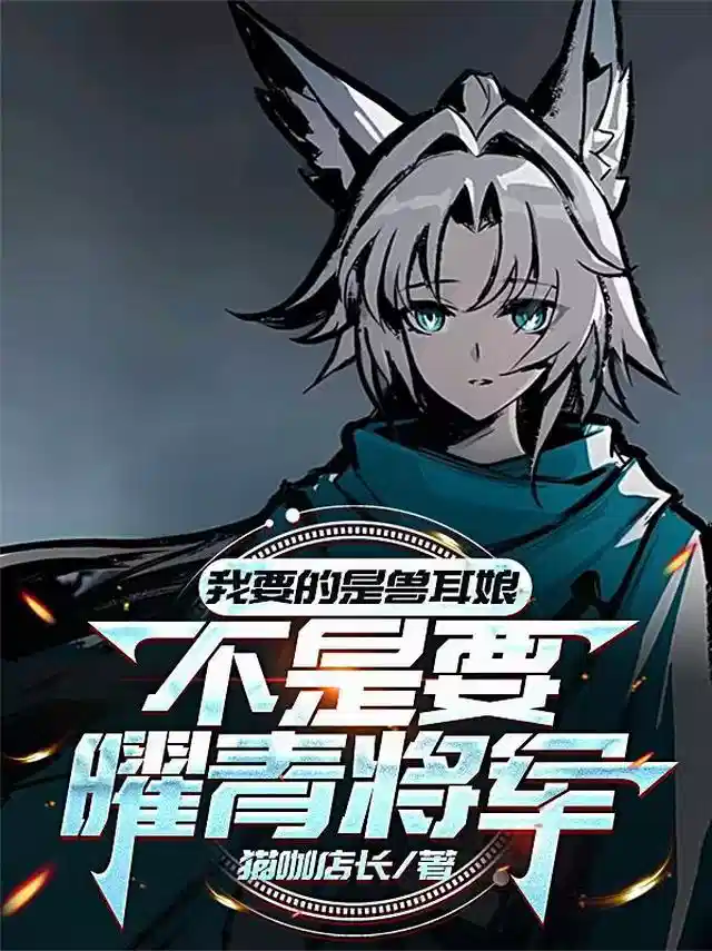 我要的是兽耳娘，不是要曜青将军
