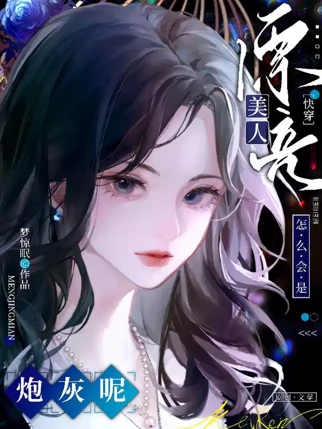 快穿：漂亮美人怎么会是炮灰呢