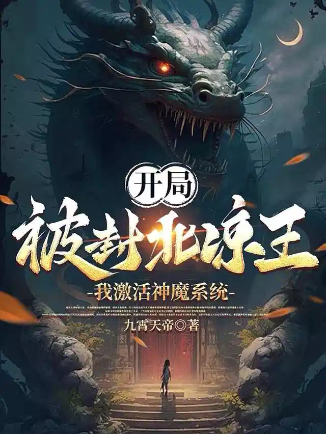 开局被封北凉王：我激活神魔系统