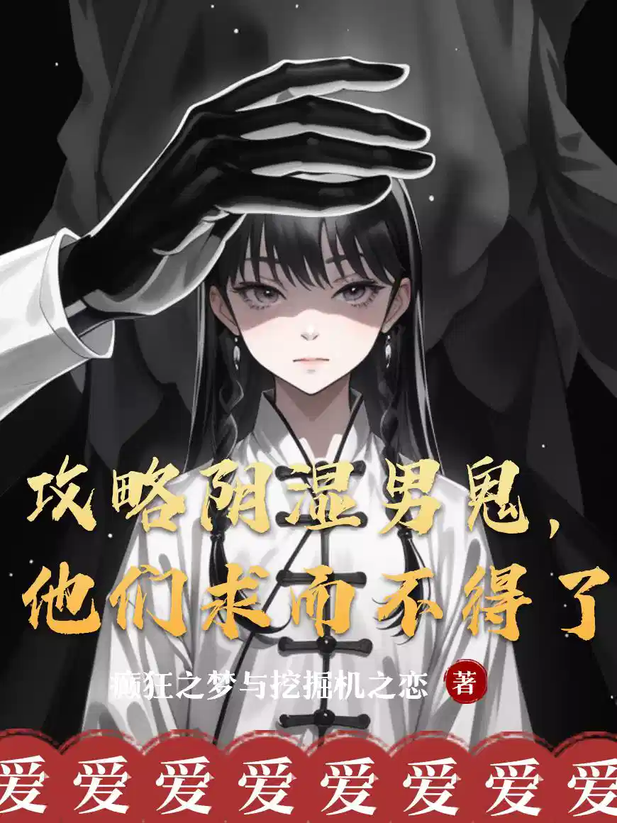 攻略阴湿男鬼，他们求而不得了