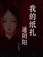 我的纸扎通阴阳