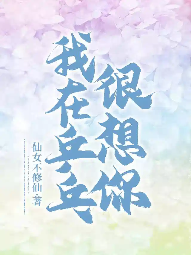 我在乒乓很想你