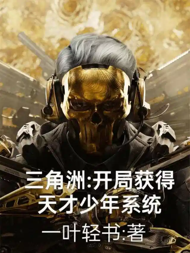 三角洲：开局获得天才少年系统