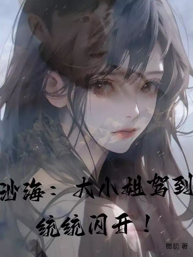 沙海：大小姐驾到，统统闪开！