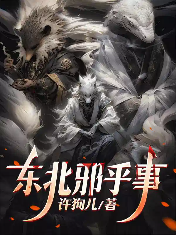 东北邪乎事